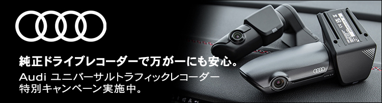 Audi ユニバーサルトラフィックレコーダー特別価格キャンペーン